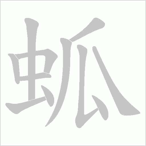 蛌的筆順動畫演示
