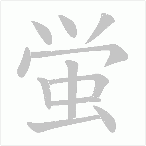 蛍的筆順動畫演示
