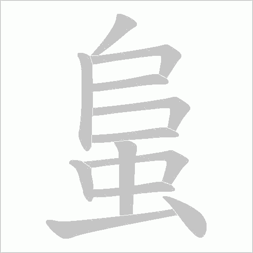 蛗的筆順動畫演示