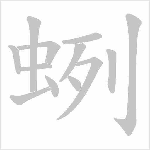 蛚的筆順動畫演示