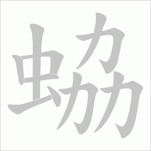 蛠的筆順動(dòng)畫(huà)演示