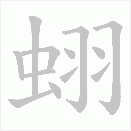 蛡的筆順動畫演示