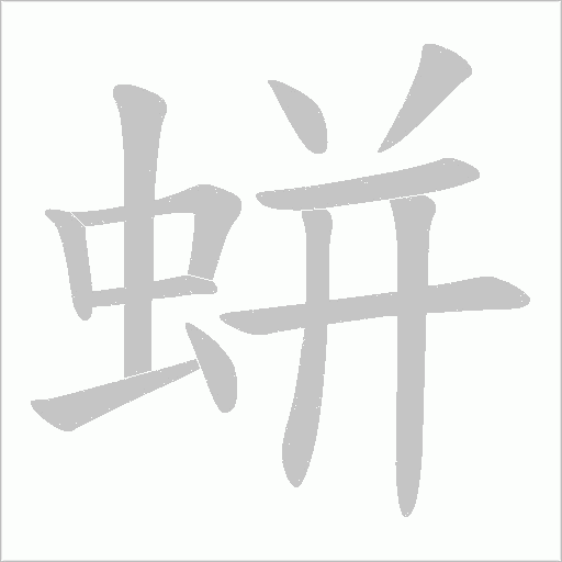 蛢的筆順動畫演示