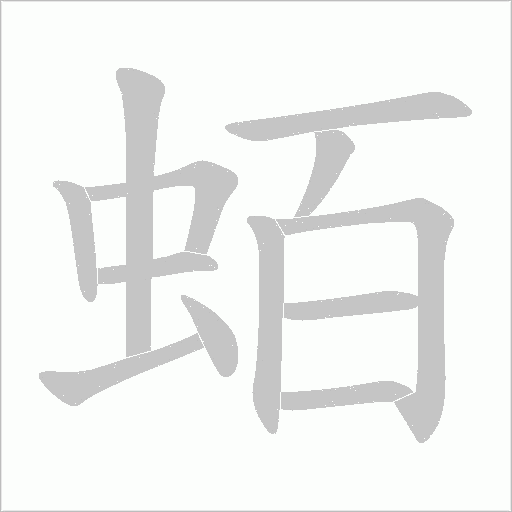 蛨的筆順動畫演示