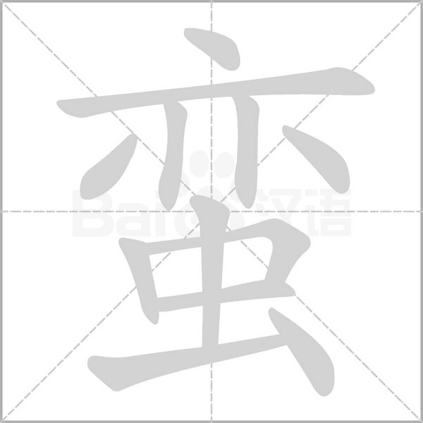 蠻的筆順動(dòng)畫演示