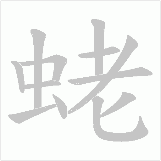 蛯的筆順動畫演示