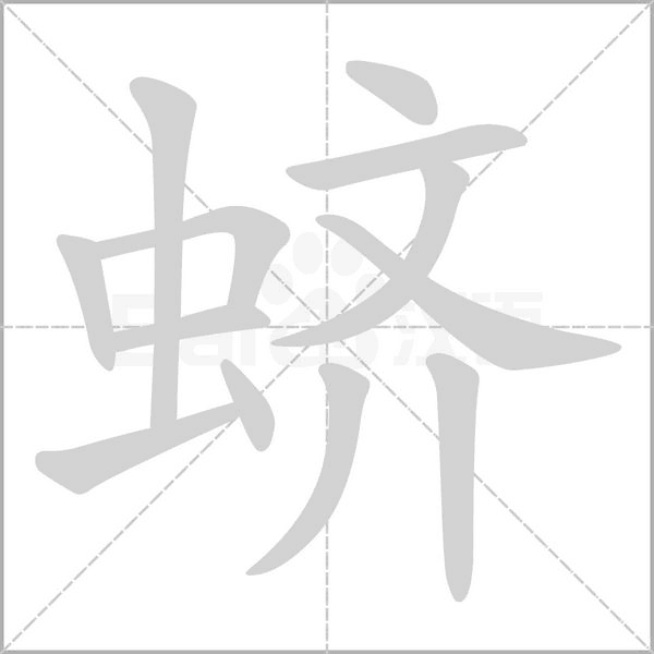 蠐的筆順動(dòng)畫(huà)演示
