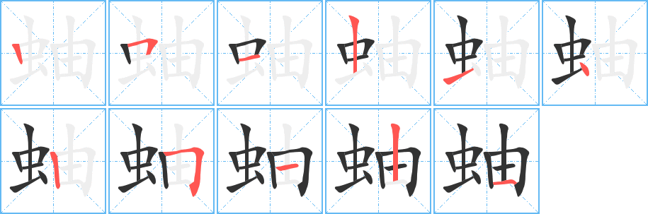 蚰的筆順?lè)植窖菔?><hr /><h2>蚰的基本信息</h2><div   id=