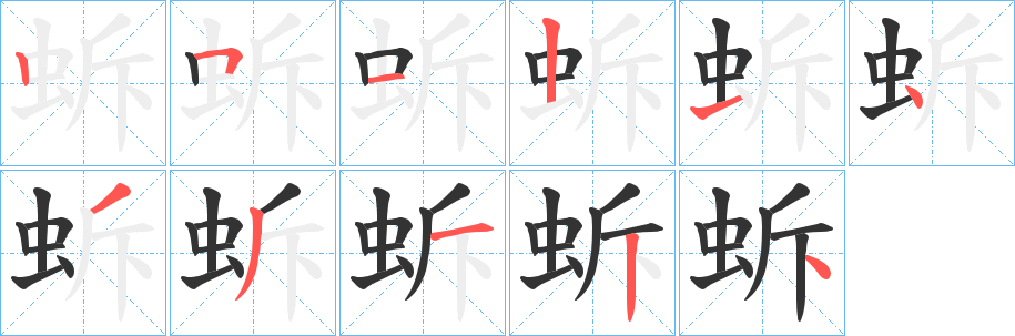 蚸的筆順?lè)植窖菔?><hr /><h2>蚸的基本信息</h2><div   id=
