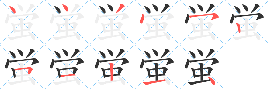 蛍的筆順分步演示