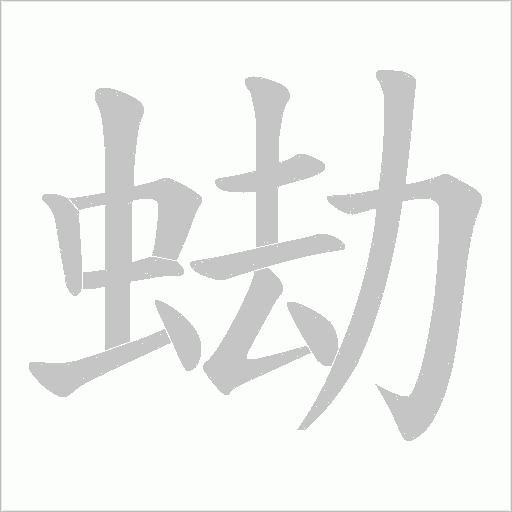蜐的筆順動畫演示