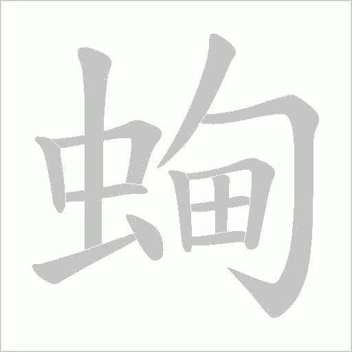 蜔的筆順動畫演示