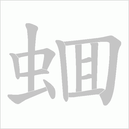 蜖的筆順動畫演示