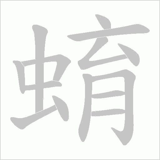 蜟的筆順動畫演示