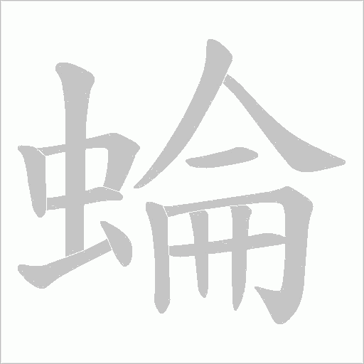 蜦的筆順動畫演示