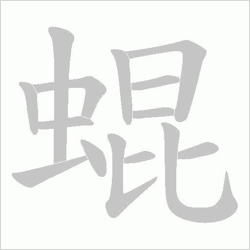 蜫的筆順動畫演示