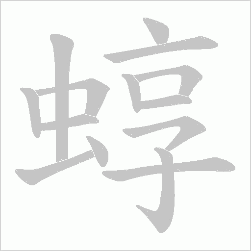 蜳的筆順動畫演示