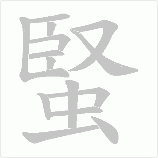 蜸的筆順動畫演示
