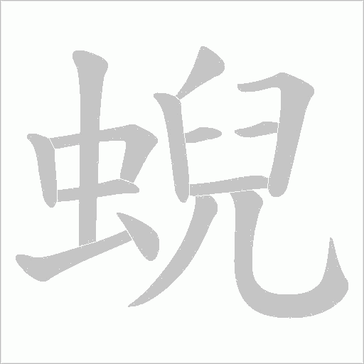 蜺的筆順動畫演示