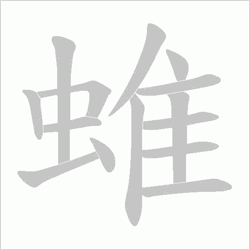 蜼的筆順動畫演示