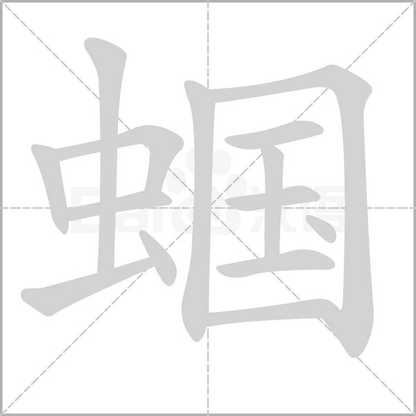 蟈的筆順動(dòng)畫演示