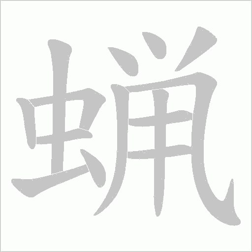 蝋的筆順動畫演示