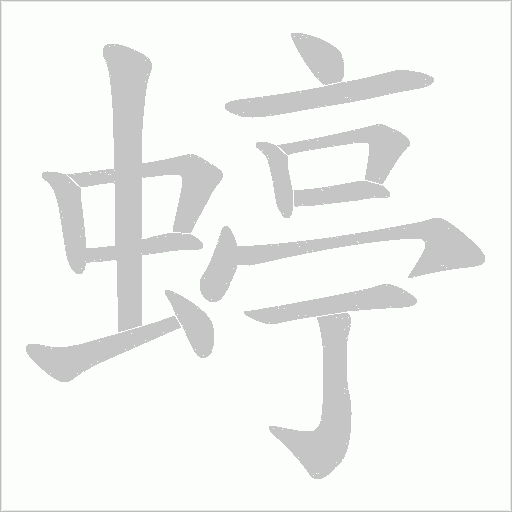 蝏的筆順動(dòng)畫演示