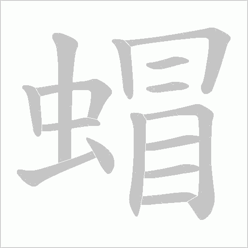 蝐的筆順動畫演示