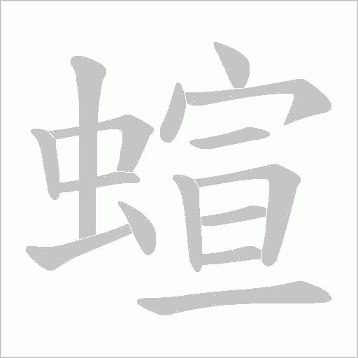 蝖的筆順動畫演示
