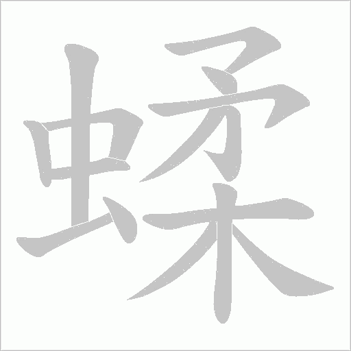 蝚的筆順動畫演示
