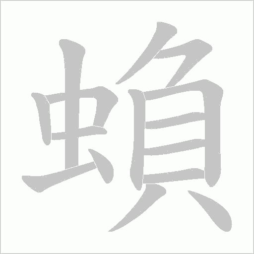 蝜的筆順動畫演示