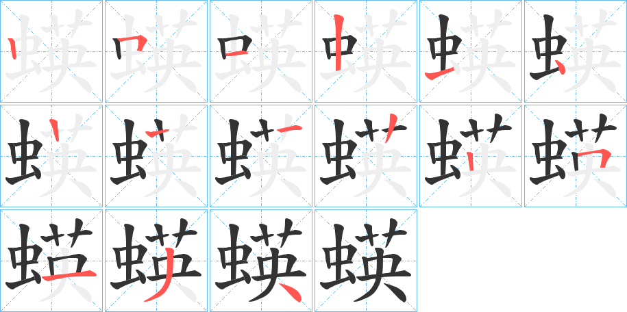 蝧的筆順分步演示