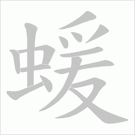 蝯的筆順動(dòng)畫(huà)演示