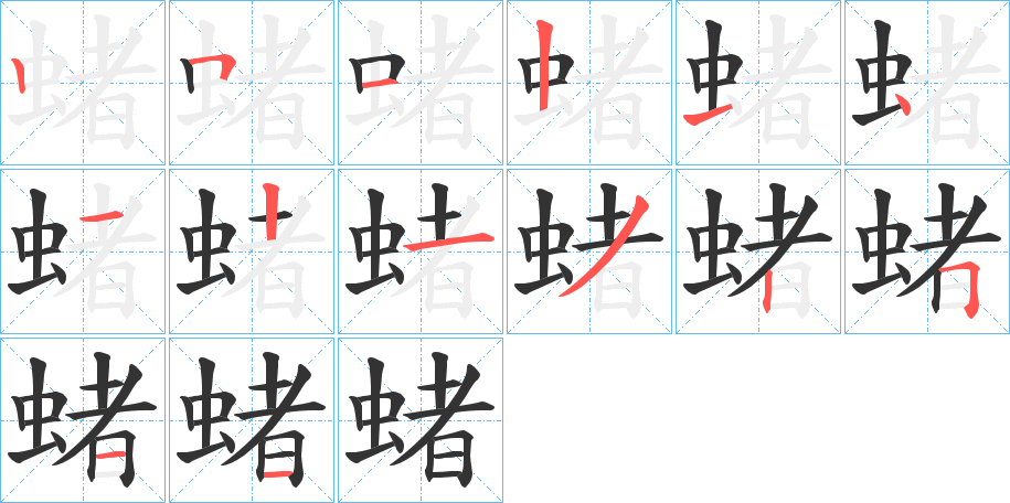 蝫的筆順分步演示