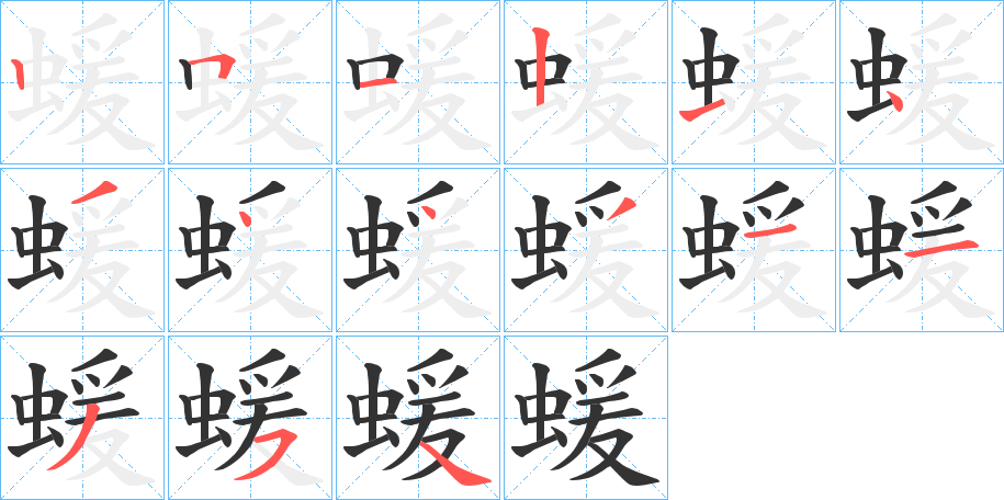 蝯的筆順?lè)植窖菔?><hr /><h2>蝯的基本信息</h2><div   id=