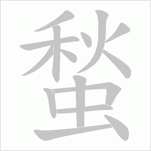 蝵的筆順動畫演示