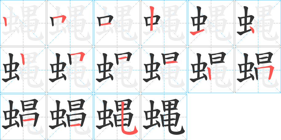 蝿的筆順分步演示