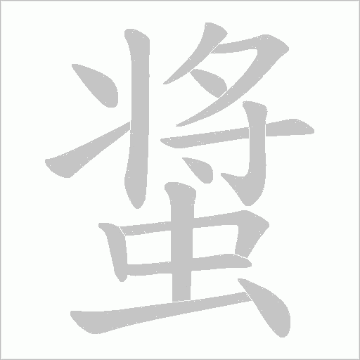螀的筆順動畫演示