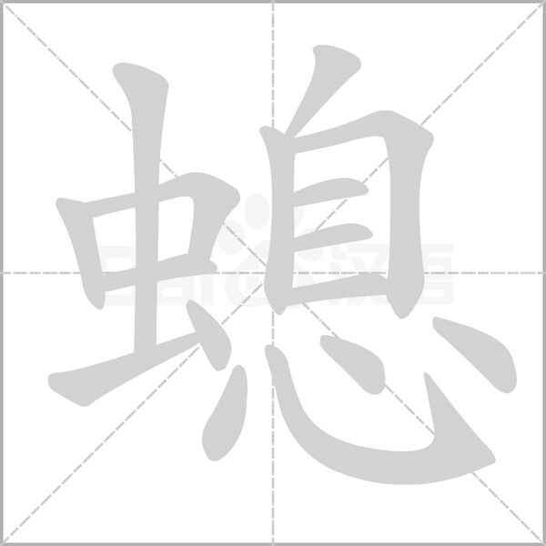 螅的筆順動(dòng)畫(huà)演示