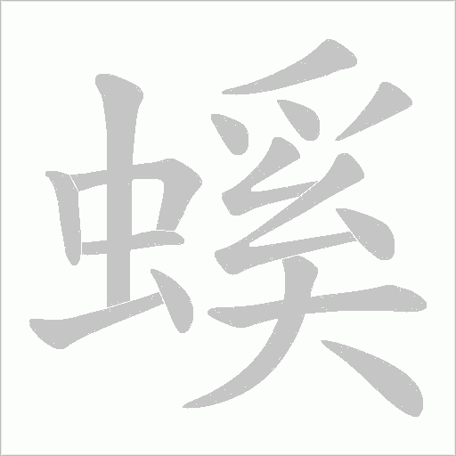 螇的筆順動(dòng)畫演示