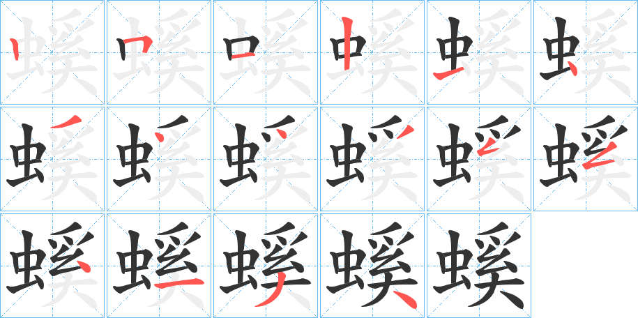 螇的筆順分步演示
