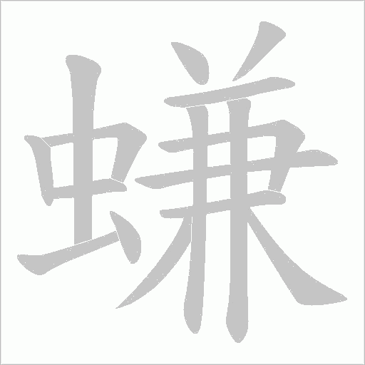 螊的筆順動畫演示
