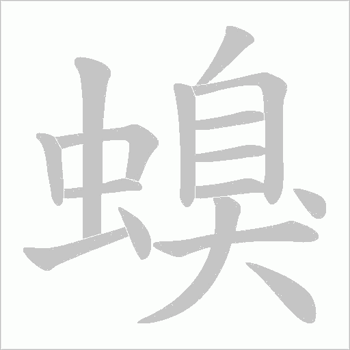 螑的筆順動(dòng)畫演示