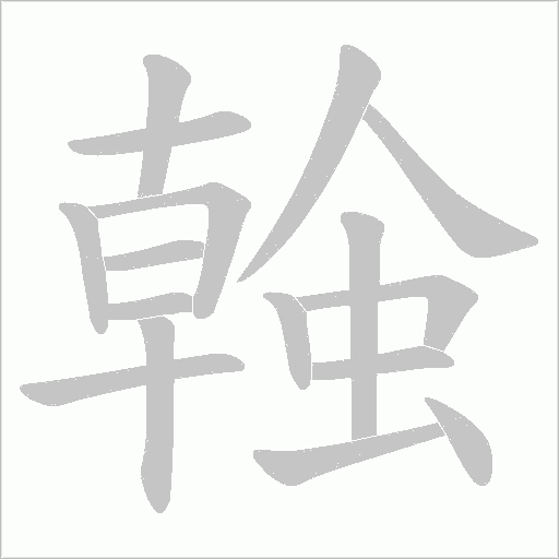 螒的筆順動畫演示