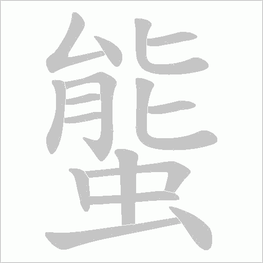螚的筆順動畫演示