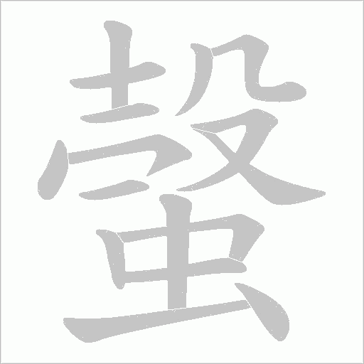 螜的筆順動畫演示