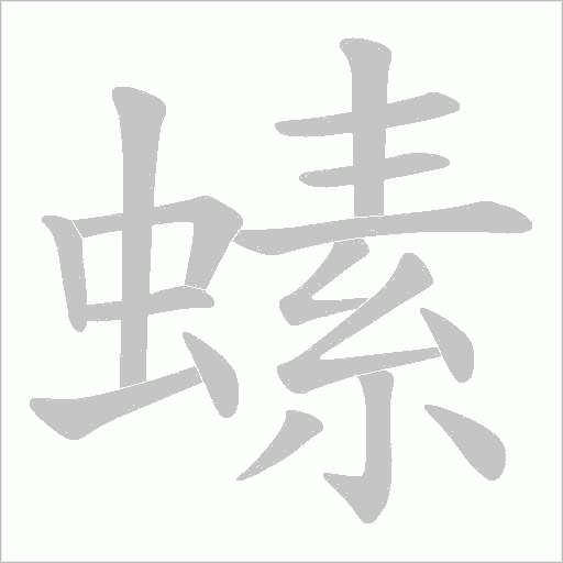 螦的筆順動(dòng)畫演示