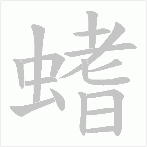 螧的筆順動畫演示