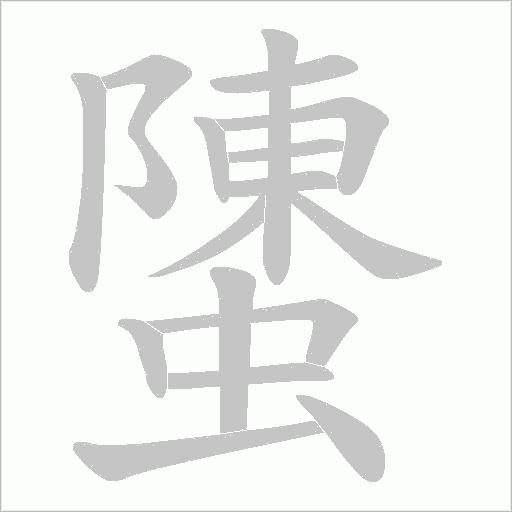 螴的筆順動畫演示