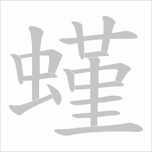 螼的筆順動畫演示